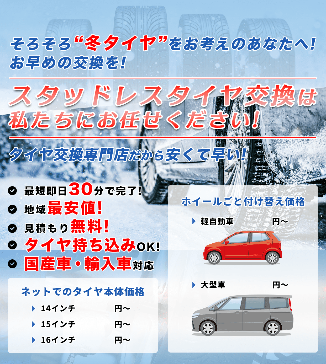 スタッドレスタイヤ交換は私たちにお任せください!